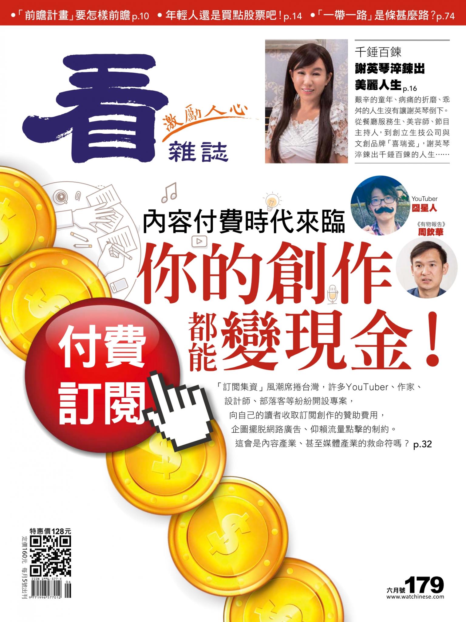 看雜誌第179期