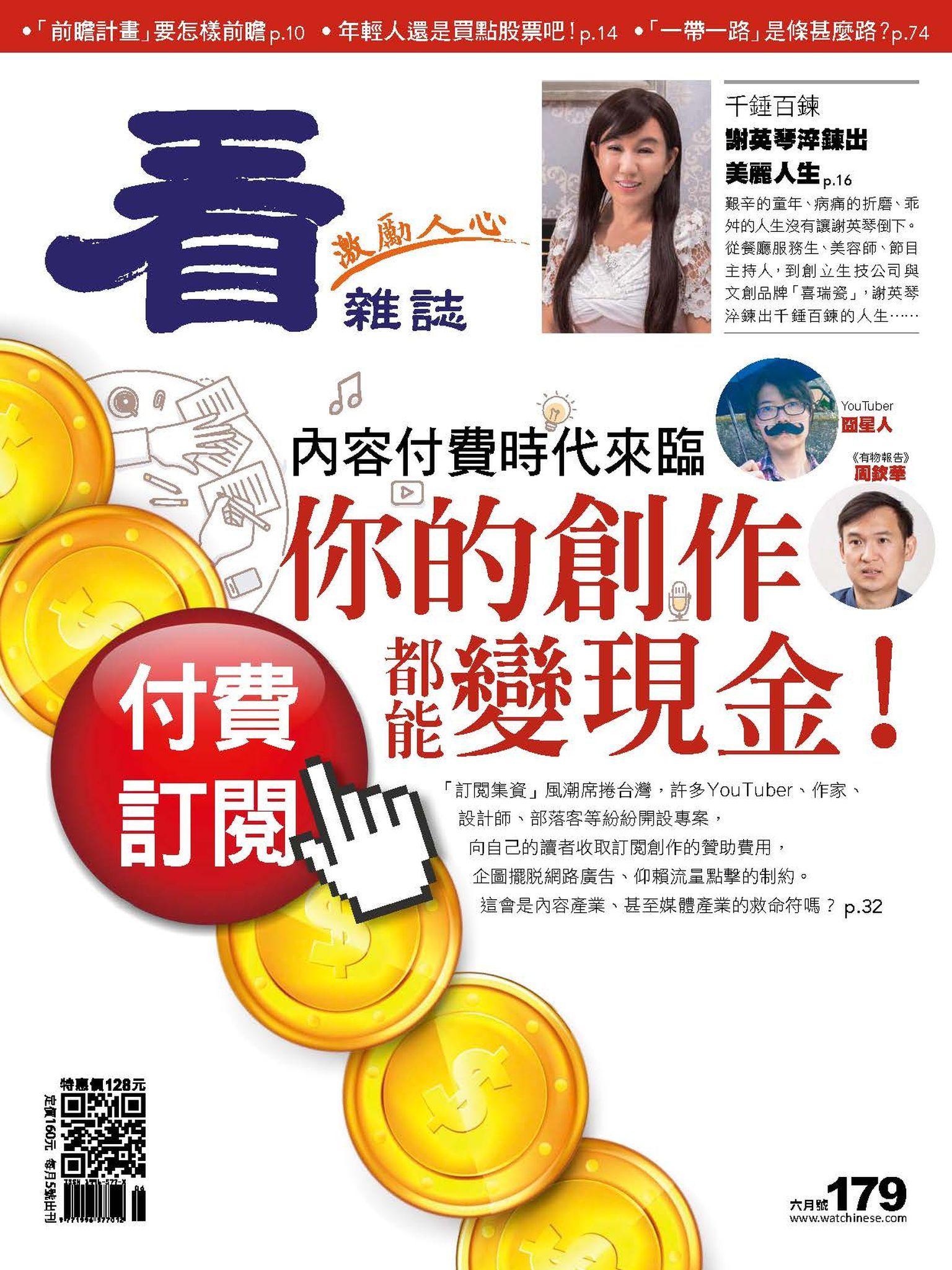 看雜誌第179期