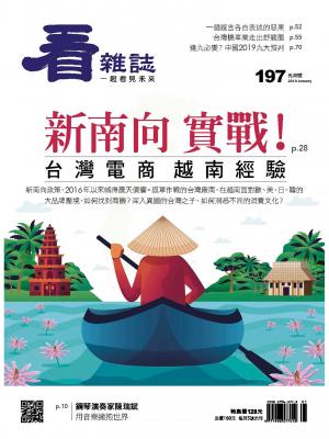 看雜誌第197期