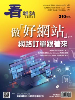 看雜誌第210期