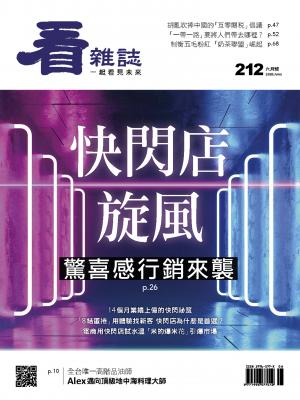 看雜誌第212期