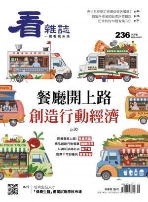 看雜誌2022/8月 第236期