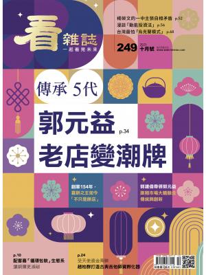 看雜誌第249期