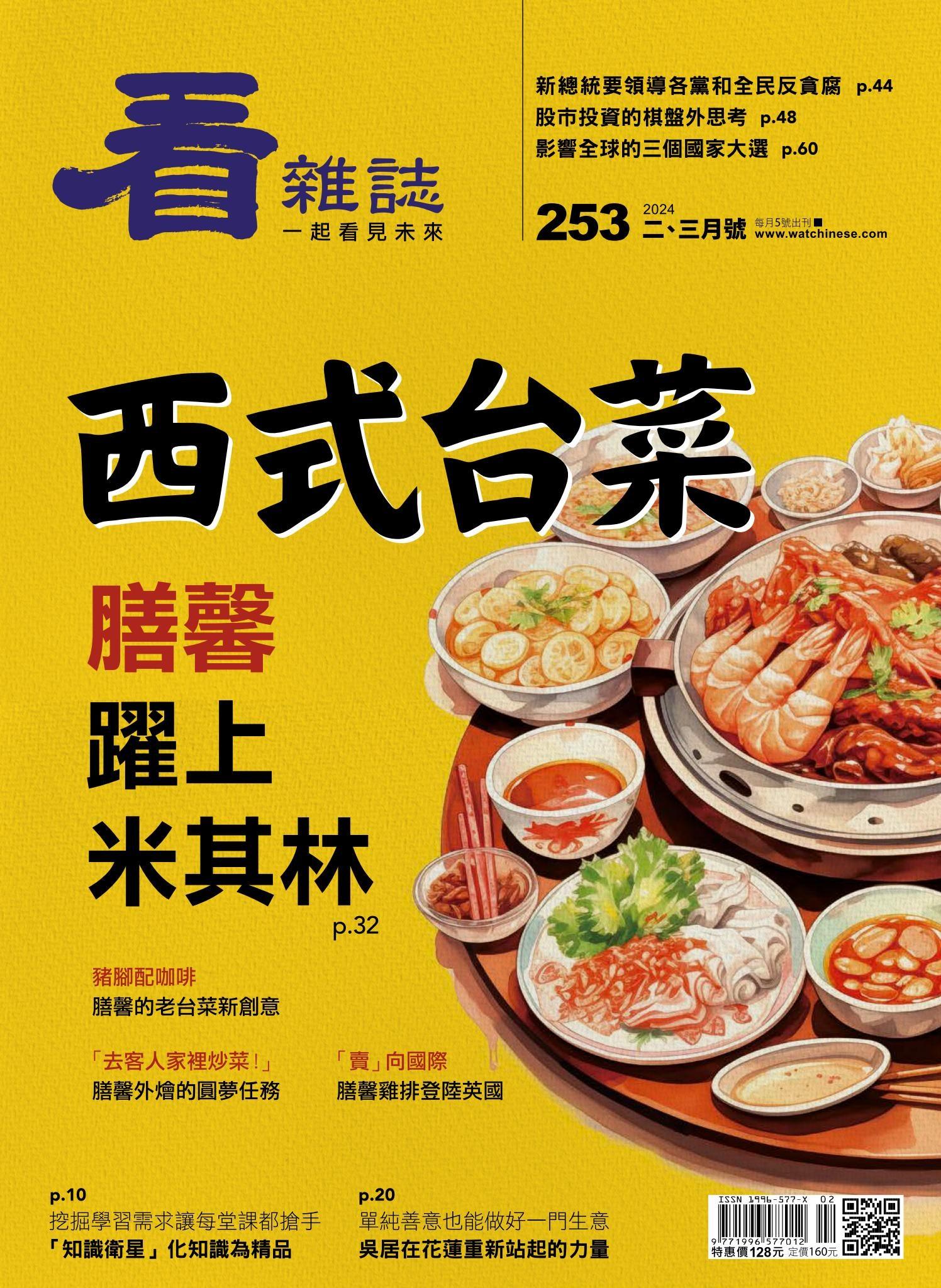 看雜誌第253期