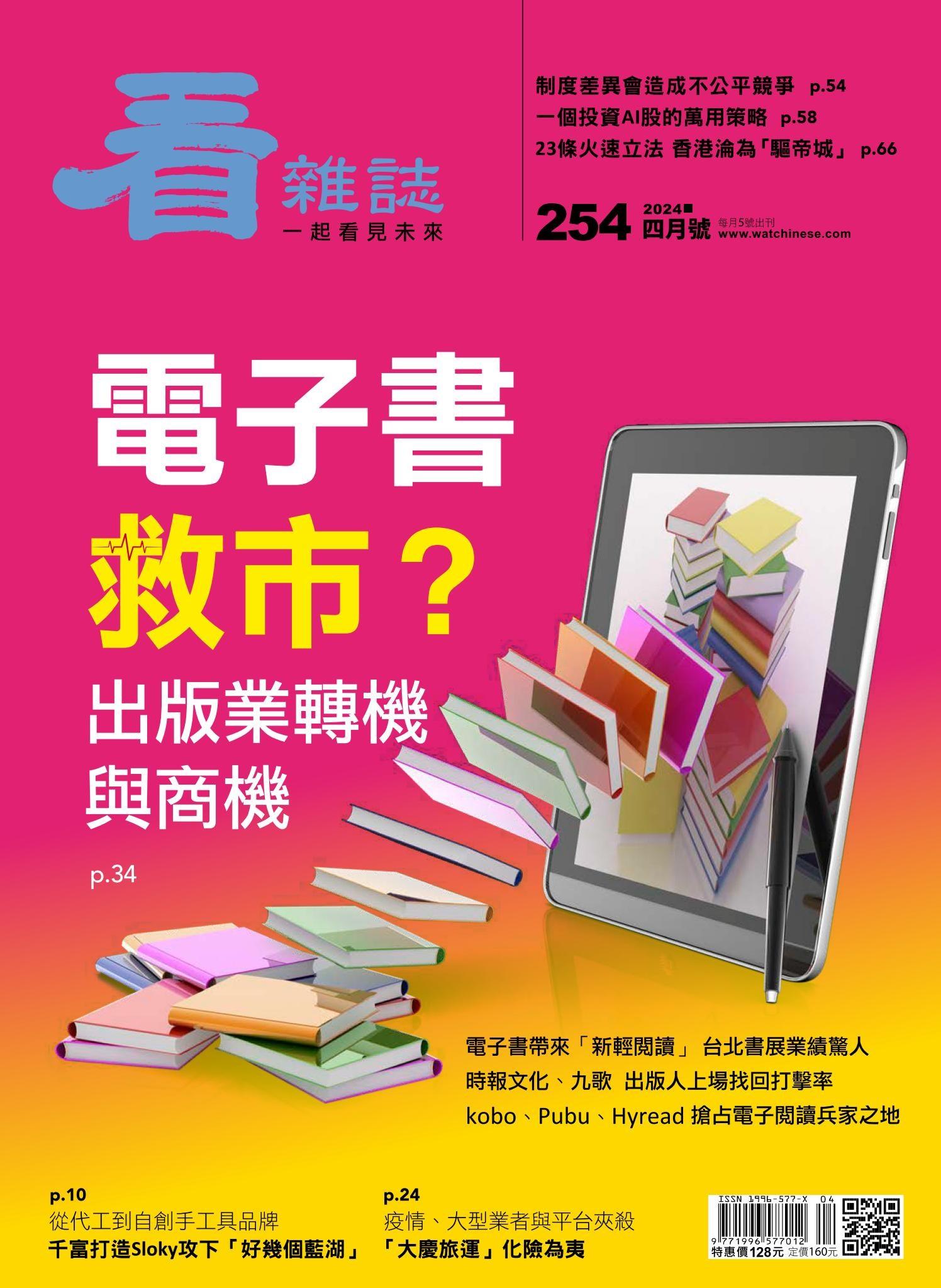 看雜誌第254期