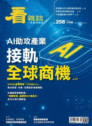 看雜誌2024/8月 第258期
