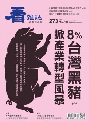 看雜誌2025/12月 第273期