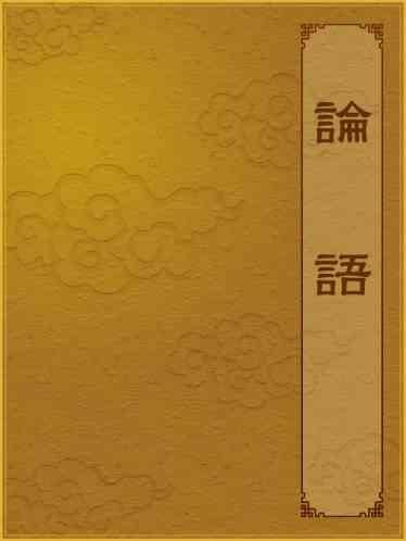 論語