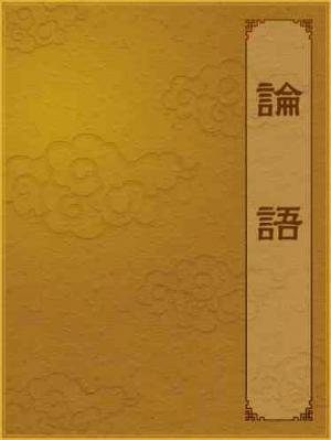 論語