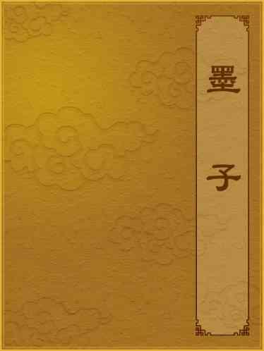 墨子