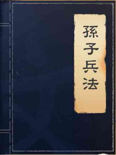 孫子兵法