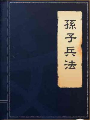 孫子兵法