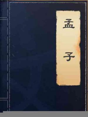 孟子