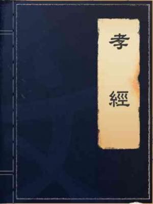 孝經
