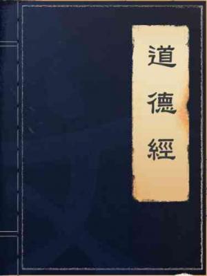 道德經