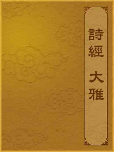 詩經-大雅
