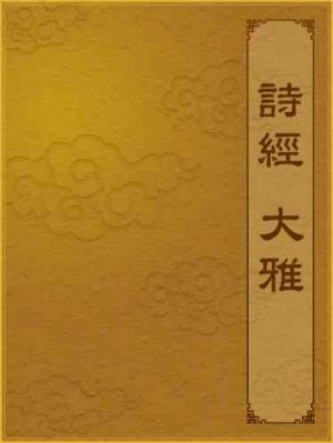 詩經-大雅