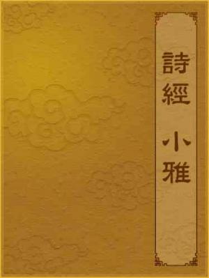 詩經-小雅