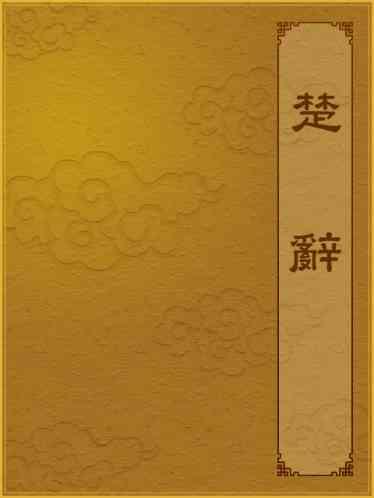 楚辭
