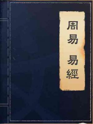 周易-易經