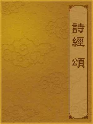 詩經-頌