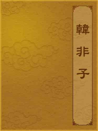 韓非子