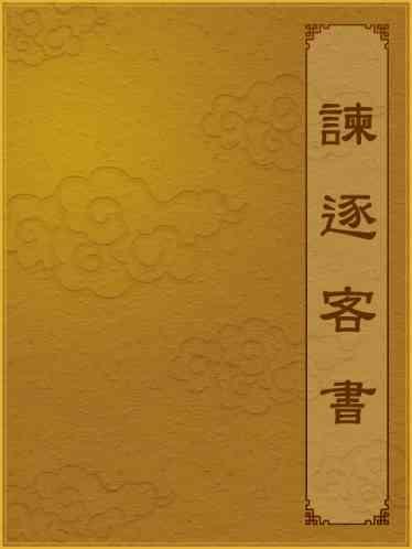 諫逐客書
