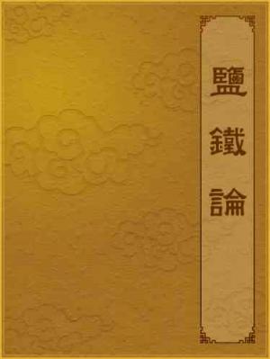 鹽鐵論