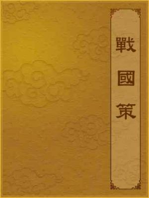 戰國策