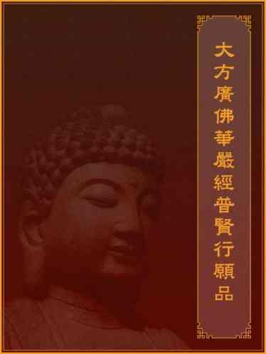 大方廣佛華嚴經普賢行願品