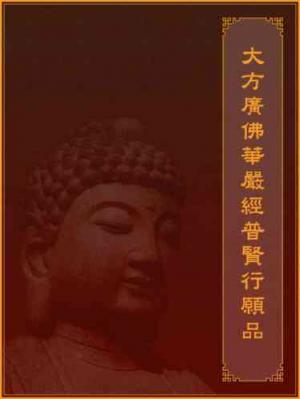 大方廣佛華嚴經普賢行願品