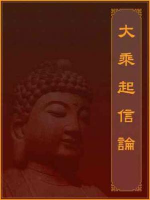 大乘起信論