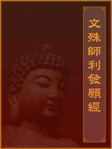 文殊師利發願經