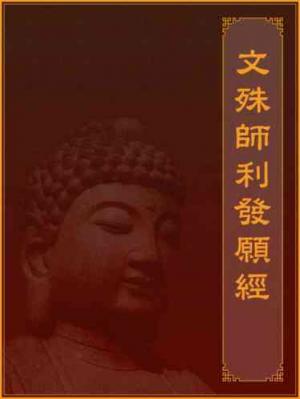 文殊師利發願經