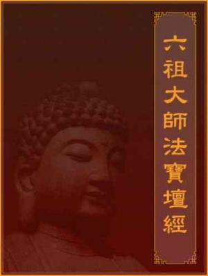 六祖大師法寶壇經