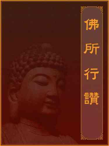 佛所行讚