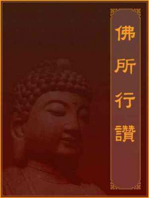 佛所行讚