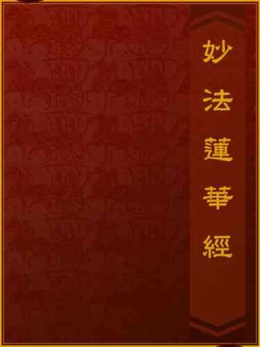 妙法蓮華經