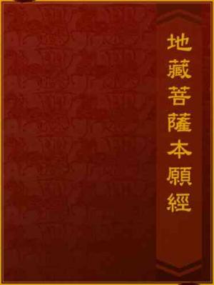 地藏菩薩本願經