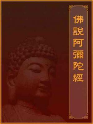 佛說阿彌陀經