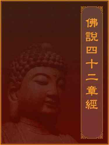 佛說四十二章經