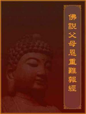 佛說父母恩重難報經