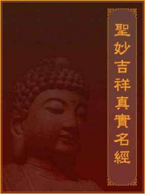 聖妙吉祥真實名經