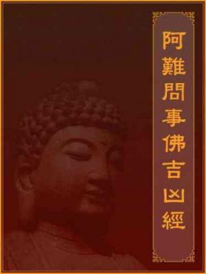 阿難問事佛吉凶經