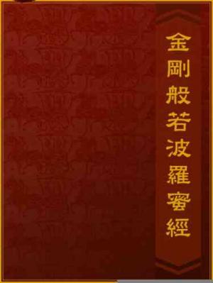 金剛般若波羅蜜經