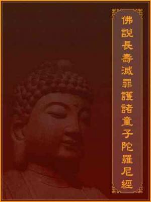 佛說長壽滅罪護諸童子陀羅尼經