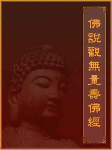 佛說觀無量壽佛經