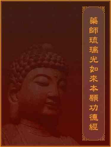 藥師琉璃光如來本願功德經