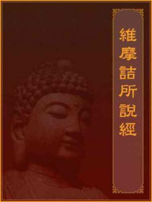 維摩詰所說經