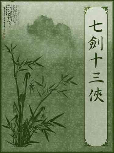 七劍十三俠